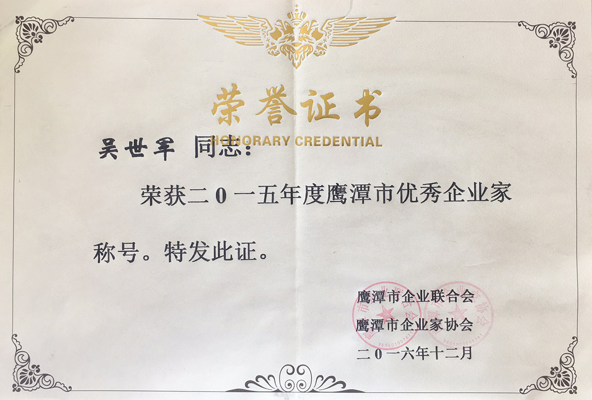 榮獲2015年度鷹潭市優秀企業家稱號